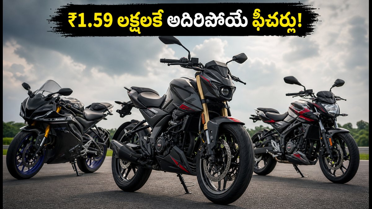 బజాజ్ పల్సర్ N250SS ఎంట్రీ! ₹1.59 లక్షలకే అదిరిపోయే ఫీచర్లు.. R15, RTRలకు గట్టి పోటీ!