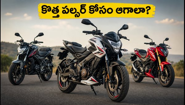 Bajaj Pulsar NS160 Facelift vs Apache RTR 160 4V: Should You Wait or Buy Now? Bajaj Pulsar NS160 Facelift vs Apache RTR 160 4V: Should You Wait or Buy Now?