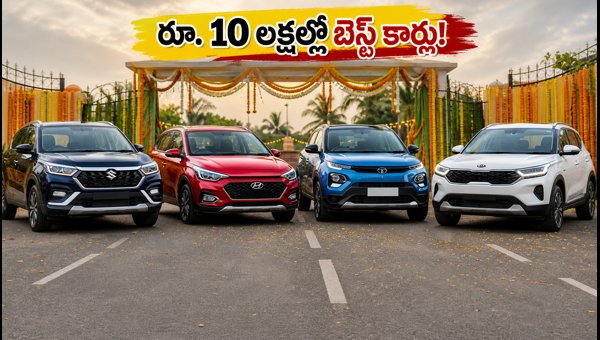 Best Automatic Cars Under 10 Lakhs in India 2026: Festive Season Buying Guide Best Automatic Cars Under 10 Lakhs in India 2026: Festive Season Buying Guide