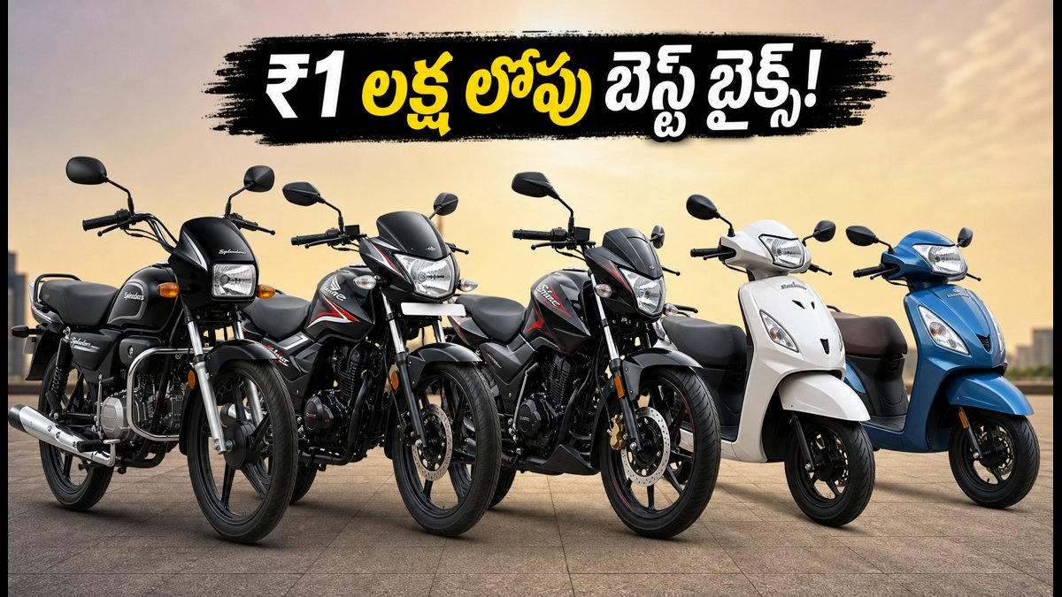 ₹1 లక్ష లోపు బెస్ట్ బైక్స్, భారీ ఆఫర్స్