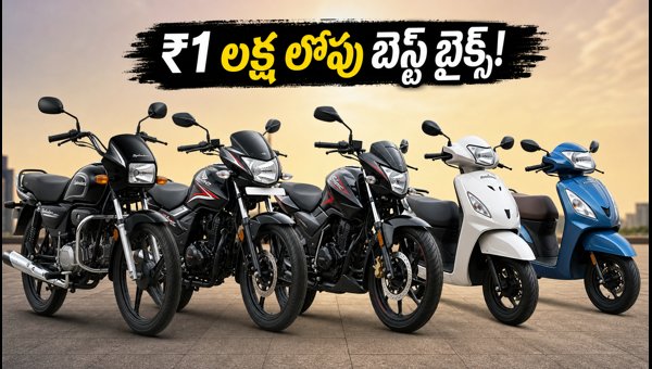 Best Bikes and Scooters Under 1 Lakh in India 2026: Top October Offers & Deals Best Bikes and Scooters Under 1 Lakh in India 2026: Top October Offers & Deals