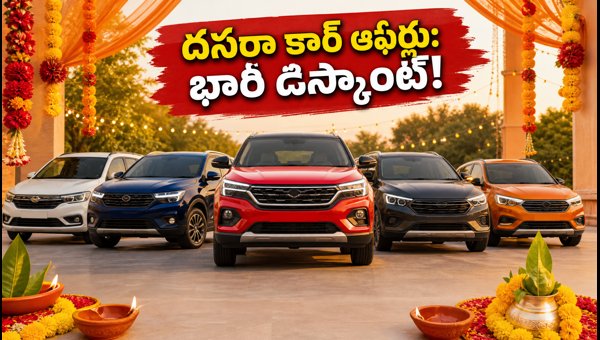 Best Car Offers for Dasara 2026: Save Up to ₹2.35 Lakhs on Top Brands - Expert Buying Guide Best Car Offers for Dasara 2026: Save Up to ₹2.35 Lakhs on Top Brands - Expert Buying Guide