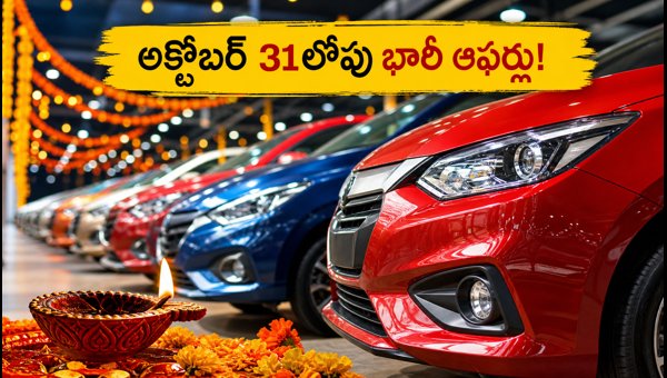 Best Car Offers Under 15 Lakhs October 2026: Deals Ending October 31st You Should Not Miss Best Car Offers Under 15 Lakhs October 2026: Deals Ending October 31st You Should Not Miss