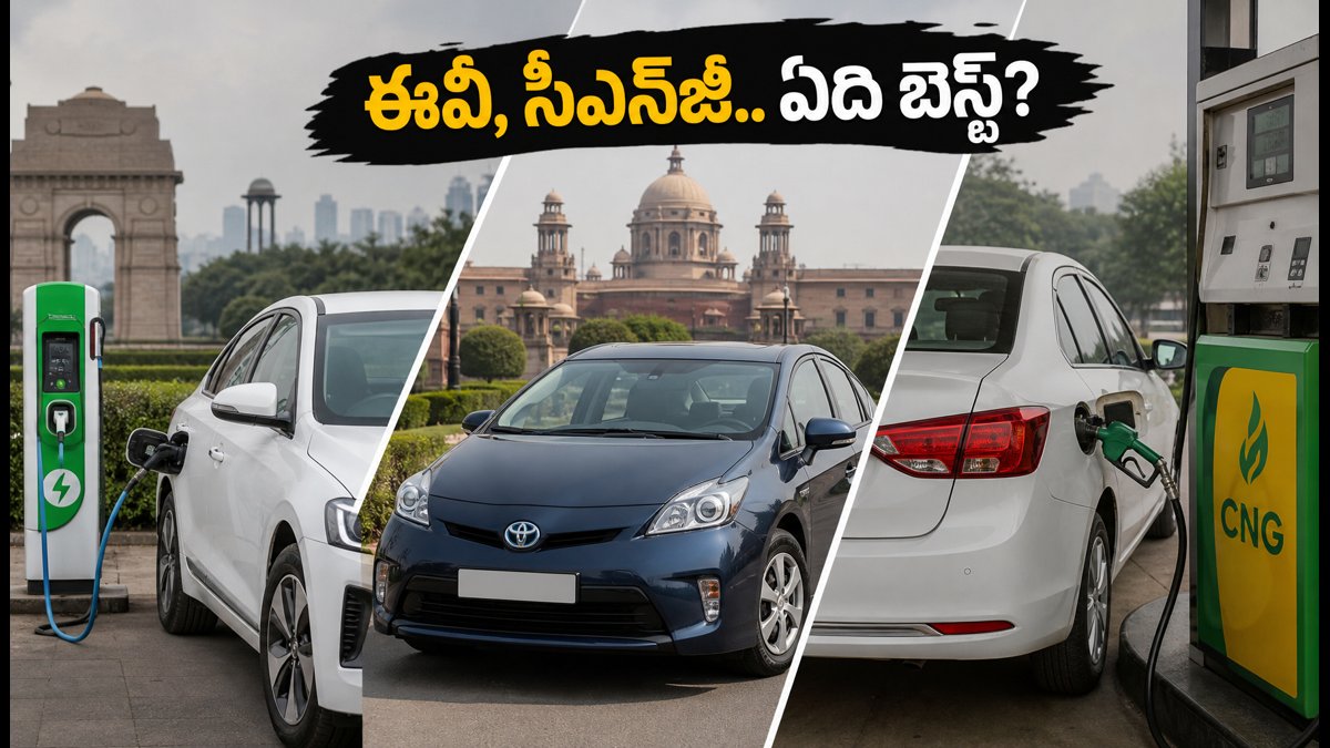 ఢిల్లీలో కొత్త కారు కొంటున్నారా? ఈవీ, సీఎన్‌జీ, హైబ్రిడ్.. ఏది బెస్ట్?