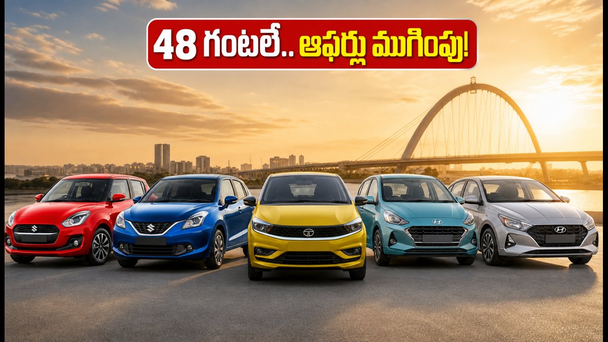 ₹10 లక్షల లోపు బెస్ట్ కార్ డీల్స్.. 48 గంటలే!