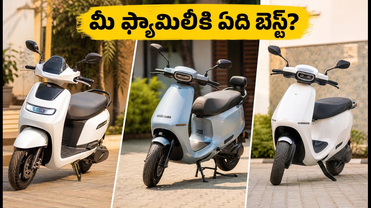 ఫ్యామిలీ కోసం బెస్ట్ ఈవీ స్కూటర్ ఏది?