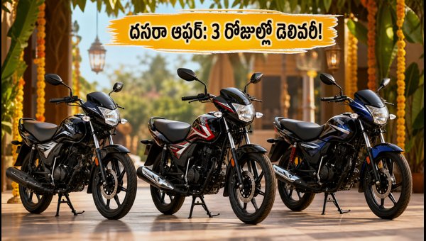 Best Mileage Bikes Under 1 Lakh in AP & Telangana: Dussehra 2026 Offers & Delivery Guide Best Mileage Bikes Under 1 Lakh in AP & Telangana: Dussehra 2026 Offers & Delivery Guide