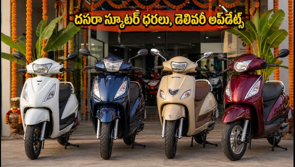 Best Scooters Price 2026: Honda Activa, TVS Jupiter, Suzuki Access On-Road Rates & Delivery Details Best Scooters Price 2026: Honda Activa, TVS Jupiter, Suzuki Access On-Road Rates & Delivery Details