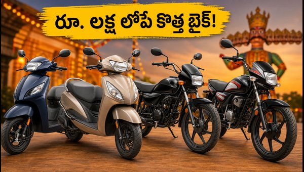Best Two-Wheeler Deals Under 1 Lakh for Dussehra 2026: Activa, Jupiter, Splendor Offers & Finance Tips Best Two-Wheeler Deals Under 1 Lakh for Dussehra 2026: Activa, Jupiter, Splendor Offers & Finance Tips