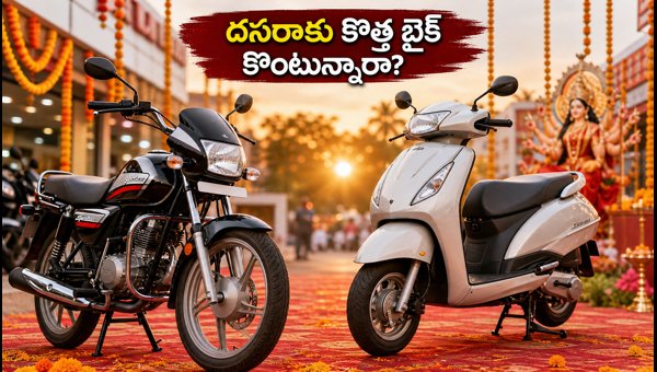 Best Two-Wheelers to Buy This Dussehra 2026: Quick Delivery Tips and Exclusive Festive Offers Best Two-Wheelers to Buy This Dussehra 2026: Quick Delivery Tips and Exclusive Festive Offers