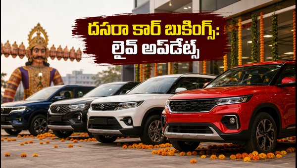 Dasara Car Booking Live Tracker 2026: Delivery, Stock, and EMI Updates Dasara Car Booking Live Tracker 2026: Delivery, Stock, and EMI Updates
