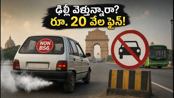 Delhi Entry Ban: Non-BS6 Vehicles Face ₹20,000 Fine from November 2026 Delhi Entry Ban: Non-BS6 Vehicles Face ₹20,000 Fine from November 2026