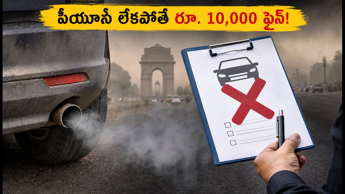 దిల్లీలో కాలుష్య నిబంధనలు: కారు యజమానులు అలర్ట్!