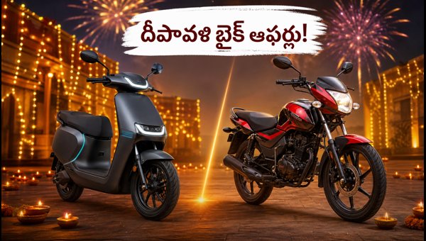 Diwali 2026 Two-Wheeler Sales: Best EV Offers and Delivery Tips for AP and Telangana Diwali 2026 Two-Wheeler Sales: Best EV Offers and Delivery Tips for AP and Telangana