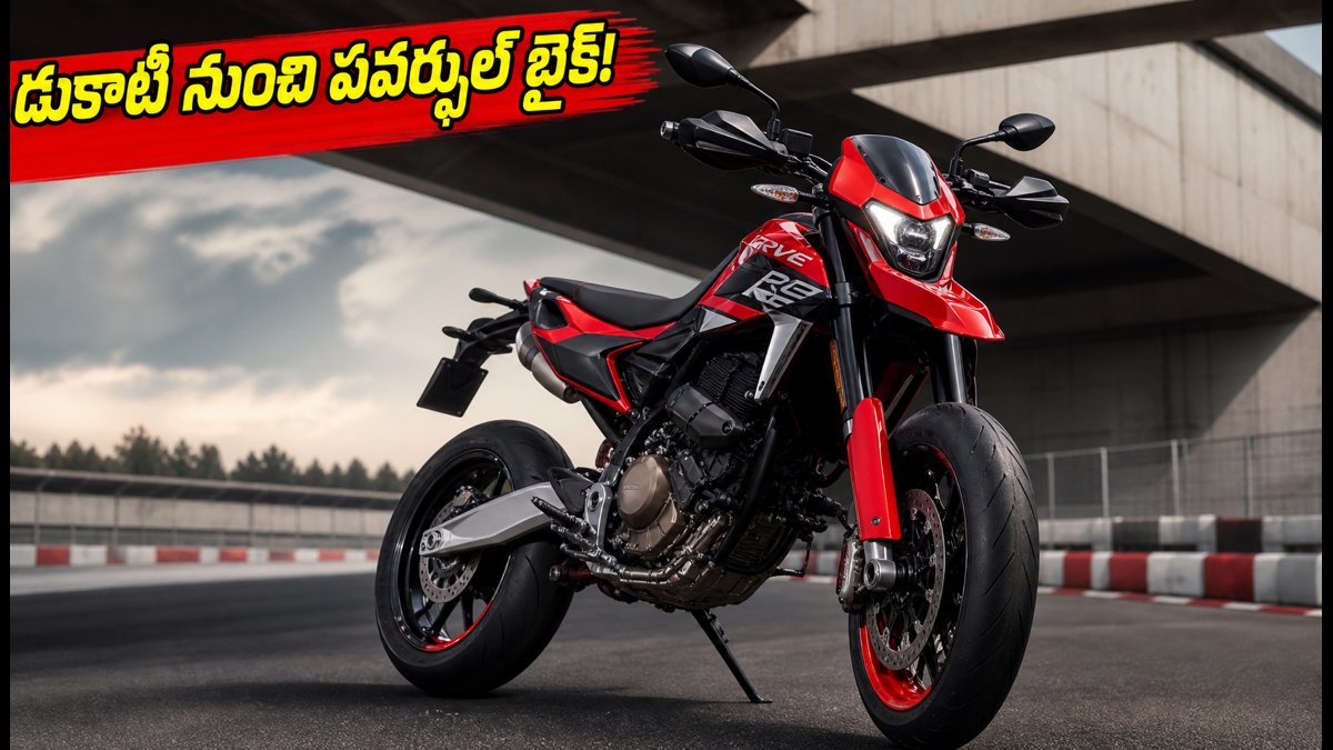 డుకాటి హైపర్‌మోటార్డ్ V2 ఇండియాలో లాంచ్, ధర ఇదే!