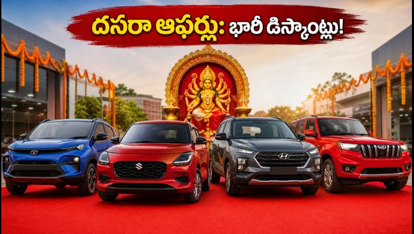 Dussehra 2026 Car Offers: Best Discounts on Tata, Maruti, Hyundai & Mahindra in AP & Telangana Dussehra 2026 Car Offers: Best Discounts on Tata, Maruti, Hyundai & Mahindra in AP & Telangana