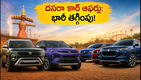 Dussehra Car Offers 2026: Massive Discounts Up to Rs 3.35 Lakh on Tata, Maruti, and Hyundai Cars Dussehra Car Offers 2026: Massive Discounts Up to Rs 3.35 Lakh on Tata, Maruti, and Hyundai Cars