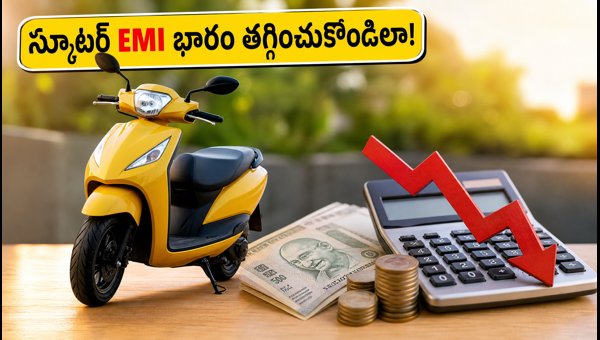 Festive Scooter Offers 2026: How to Reduce EMI on Scooters Under 1 Lakh with Bank Discounts Festive Scooter Offers 2026: How to Reduce EMI on Scooters Under 1 Lakh with Bank Discounts