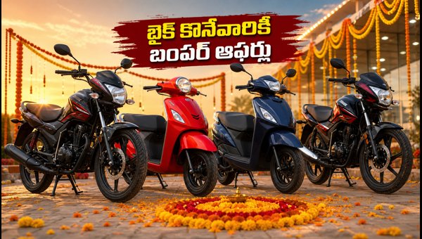 Festive Two-Wheeler Offers 2026: Best Deals on Hero, Honda, TVS Bikes & Scooters in Telugu Cities Festive Two-Wheeler Offers 2026: Best Deals on Hero, Honda, TVS Bikes & Scooters in Telugu Cities