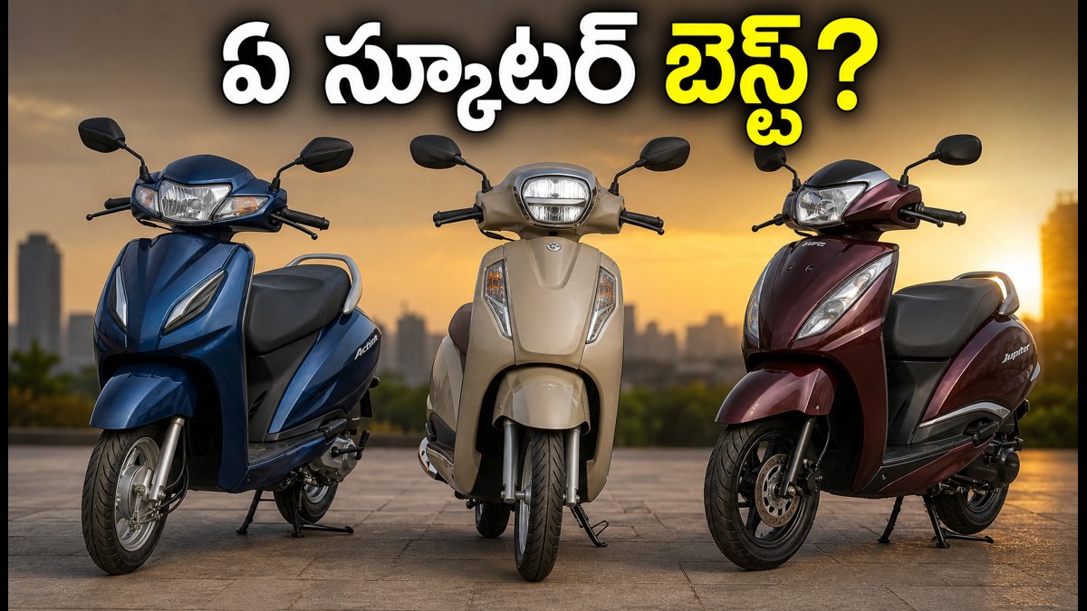 యాక్టివా, యాక్సెస్, జూపిటర్: ఏది బెస్ట్ స్కూటర్?
