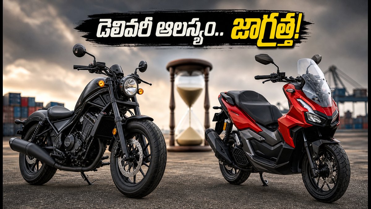 హోండా ADV160, రెబెల్ 300 బుక్ చేశారా? డెలివరీ కోసం 2027 వరకు ఆగాల్సిందేనా!