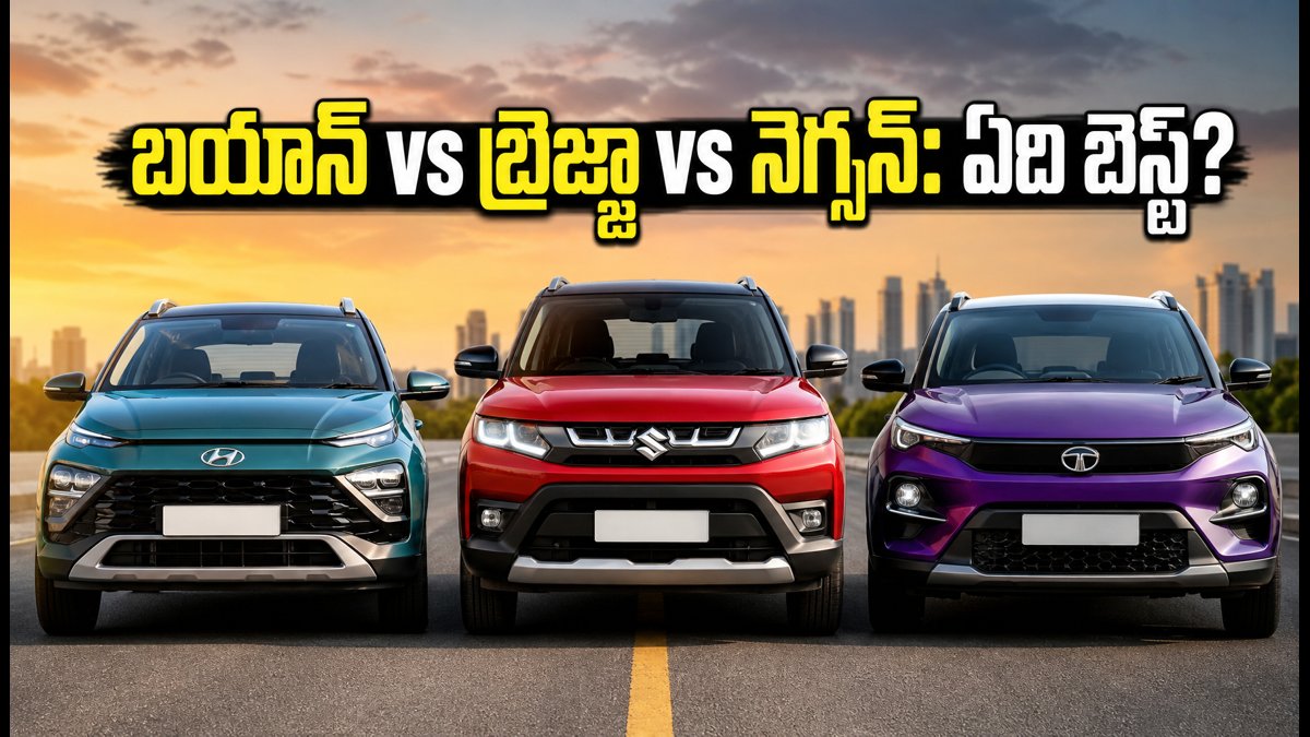 ధంతేరాస్ పండుగకు హ్యుందాయ్ బయాన్ ఎంట్రీ.. బ్రెజ్జా, నెగ్సన్లకు గట్టి పోటీ! ఏది కొనాలి?