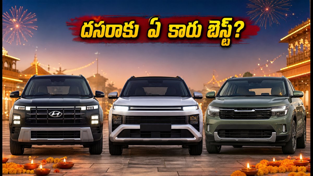 దసరాకు కొత్త కారు కొంటున్నారా? క్రిటా, విక్టోరిస్, సెల్తోస్లో మీ బడ్జెట్కు ఏది బెస్ట్? ధర, మైలేజ్, సేఫ్టీ వివరాలు ఇవే!