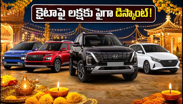 Hyundai Navratri 2026 Offers: Massive Discounts on Creta, Venue, i20, and Exter in AP & Telangana Hyundai Navratri 2026 Offers: Massive Discounts on Creta, Venue, i20, and Exter in AP & Telangana