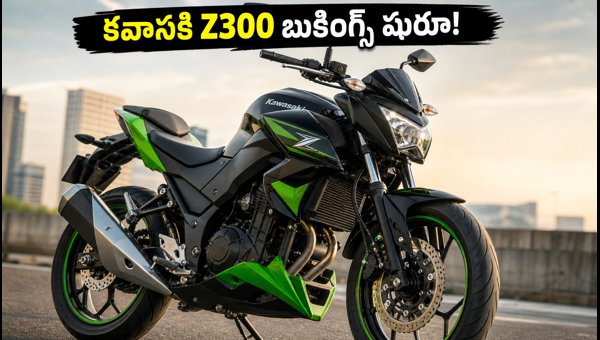 Kawasaki Z300 Bookings Open: Expected Price, Specs, and Launch Details 2026 Kawasaki Z300 Bookings Open: Expected Price, Specs, and Launch Details 2026