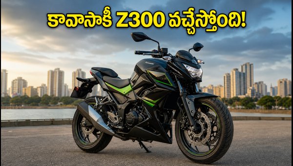 Kawasaki Z300 India Launch: Price, Specs, and Booking Details (2026) Kawasaki Z300 India Launch: Price, Specs, and Booking Details (2026)