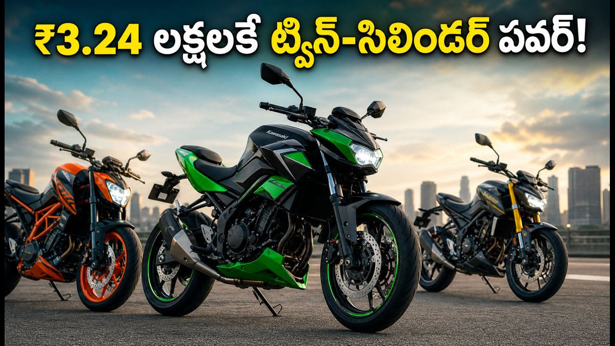 కవాసకి Z300 లాంచ్: ₹3.24 లక్షలకే ట్విన్-సిలిండర్ పవర్!