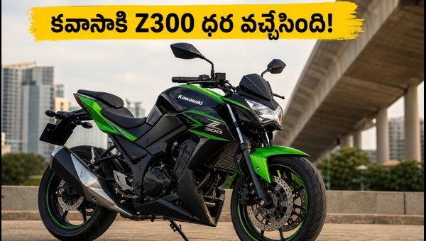 Kawasaki Z300 Price and Official Launch Details 2026: Everything You Need to Know Before Booking Kawasaki Z300 Price and Official Launch Details 2026: Everything You Need to Know Before Booking