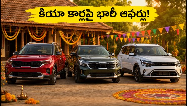Kia Car Offers October 2026: Best Navratri Discounts on Sonet, Seltos, and Carens in AP/TS Kia Car Offers October 2026: Best Navratri Discounts on Sonet, Seltos, and Carens in AP/TS