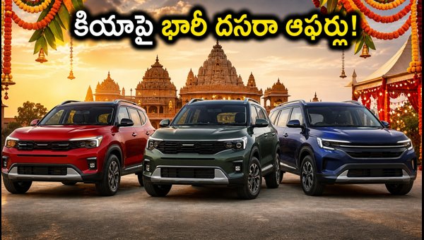 Kia Navratri 2026 Offers: Save Up to Rs 1.7 Lakh on Seltos, Sonet, and Carens in Telugu States Kia Navratri 2026 Offers: Save Up to Rs 1.7 Lakh on Seltos, Sonet, and Carens in Telugu States