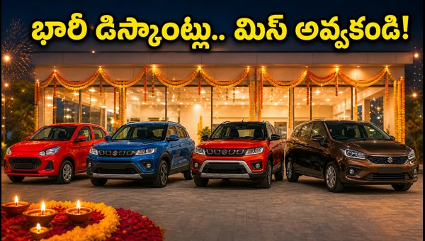 Maruti Suzuki Festive Offers 2026: Best Car Discounts in Telugu States, EMI Details & Savings Maruti Suzuki Festive Offers 2026: Best Car Discounts in Telugu States, EMI Details & Savings
