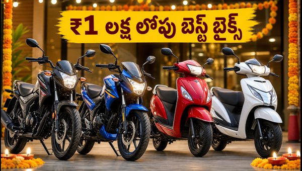 Navratri 2026 Two-Wheeler Offers: Best Bikes & Scooters Under ₹1 Lakh in AP/TS with EMI Details Navratri 2026 Two-Wheeler Offers: Best Bikes & Scooters Under ₹1 Lakh in AP/TS with EMI Details