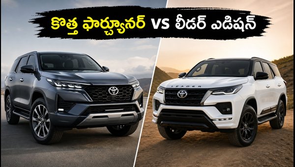 New Toyota Fortuner 2027 vs Leader Edition: Should You Wait or Buy Now? New Toyota Fortuner 2027 vs Leader Edition: Should You Wait or Buy Now?