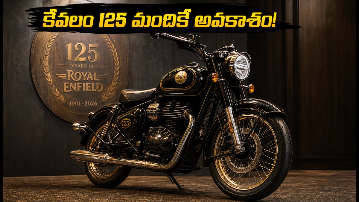 రాయల్ ఎన్‌ఫీల్డ్ క్లాసిక్ 650 125th యానివర్సరీ: కేవలం 125 మందికే అవకాశం.. బుకింగ్ ప్రాసెస్ ఇదే!