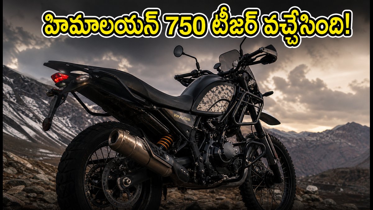 రాయల్ ఎన్‌ఫీల్డ్ హిమాలయన్ 750 టీజర్ వచ్చేసింది!
