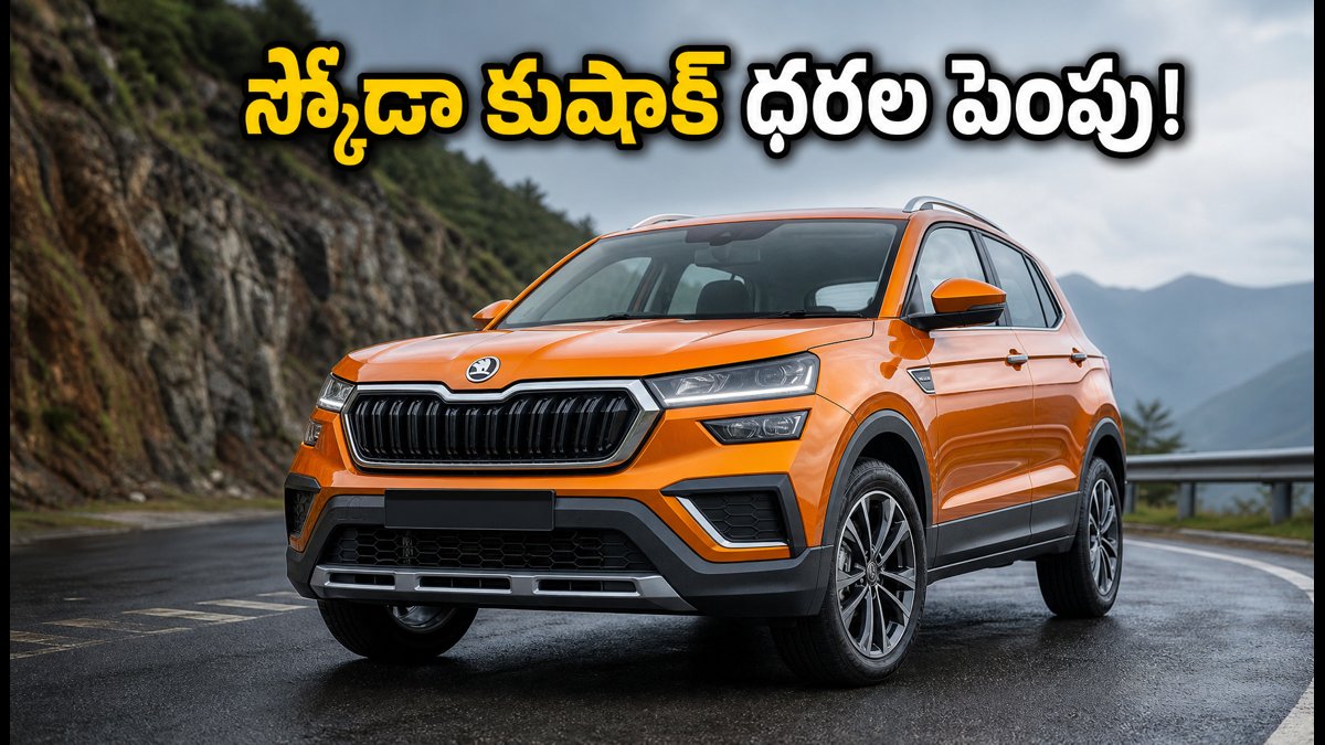 దసరా వేళ స్కోడా కుషాక్ ధరల పెంపు!