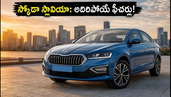 Skoda Slavia Facelift 2026: On-Road Price, Mileage, EMI, and New Features in AP and Telangana
