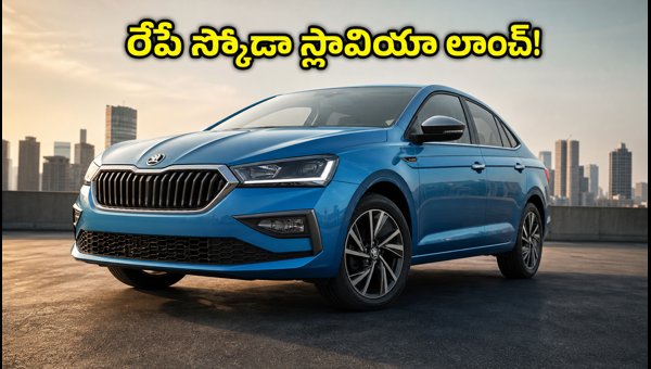 Skoda Slavia Facelift Launch 2026: Check Expected Price, New Features, and Variant Details Skoda Slavia Facelift Launch 2026: Check Expected Price, New Features, and Variant Details