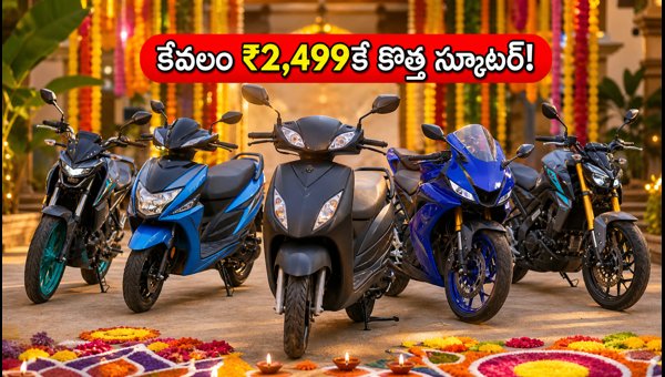 Yamaha Festive Offers 2026: Get Scooters & Bikes at Low Down Payment in AP and Telangana Yamaha Festive Offers 2026: Get Scooters & Bikes at Low Down Payment in AP and Telangana