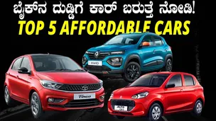ಬೈಕ್‌ ಖರೀದಿ ಮಾಡುವ ಬೆಲೆಗೆ ಸಿಗುವ ಕಾರುಗಳು ಯಾವುದು ಗೊತ್ತಾ? | Top 5 Most Affordable Cars