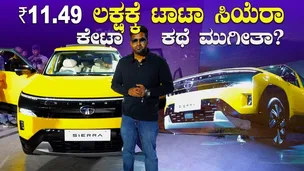 ಕೇವಲ ₹11.49 ಲಕ್ಷಕ್ಕೆ ಟಾಟಾ ಸಿಯೆರಾ ಲಾಂಚ್ | TATA SIERRA Engine options, Features, Interior Explained
