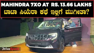 13 ಲಕ್ಷದ ಆಸುಪಾಸಿನಲ್ಲಿ ಮಹೀಂದ್ರಾ 7XO😮, ಈ ಬೆಲೆಗೆ ಇನ್ನೇನು ಬೇಕು | Mahindra 7XO Launched At 13.66 Lakhs