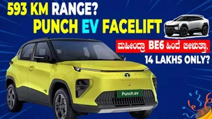 14 ಲಕ್ಷದ ಪಂಚ್‌ EVಯಲ್ಲಿ 593 Km ರೇಂಜ್‌ | ಮಹೀಂದ್ರಾಗೆ ಸೆಡ್ಡು ಹೊಡೆಯೋಕೆ ಬರ್ತಾ ಇದೆ ಪಂಚ್‌ |Punch EV Facelift