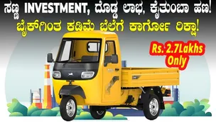 ಬಡವರು ಹಣ ಗಳಿಸಿಲು ಬೈಕ್ ಬೆಲೆಯಲ್ಲಿ ಕಾರ್ಗೋ  | TVS King Cargi HD CNG Details Explained