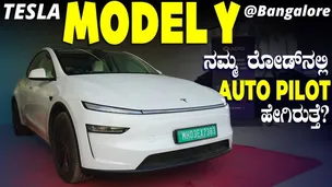 58 ಲಕ್ಷಕ್ಕೆ ಟೆಸ್ಲಾ ಬೆಂಗಳೂರಿನಲ್ಲಿ, ನಮ್ಮ ರಸ್ತೆಯಲ್ಲಿ ಆಟೋಪೈಲೆಟ್ ಹೇಗಿರುತ್ತೆ?| Tesla Model Y Walkaround