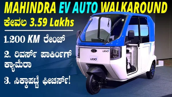 Mahindra UDO EV Auto Detailed Walkaround